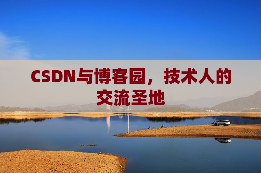 CSDN与博客园，技术人的交流圣地