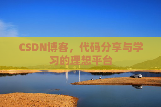 CSDN博客，代码分享与学习的理想平台