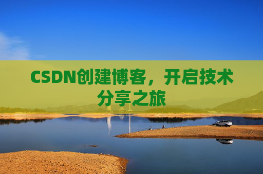 CSDN创建博客，开启技术分享之旅