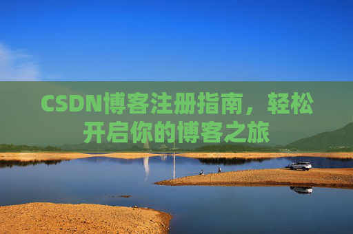 CSDN博客注册指南，轻松开启你的博客之旅