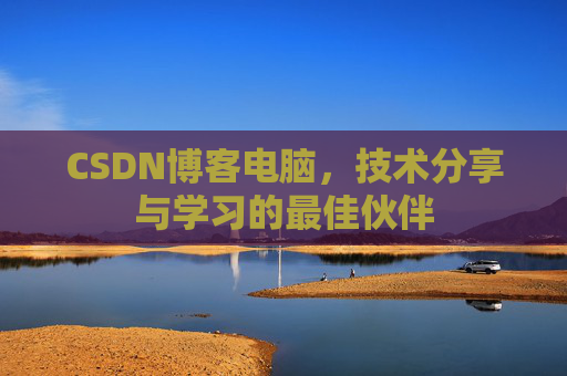 CSDN博客如何转载文章